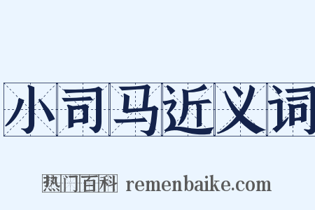 小司马近义词是什么意思的图片